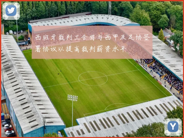 西班牙裁判工会将与西甲及足协签署协议以提高裁判薪资水平